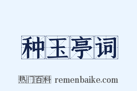 种玉亭词是什么意思的图片